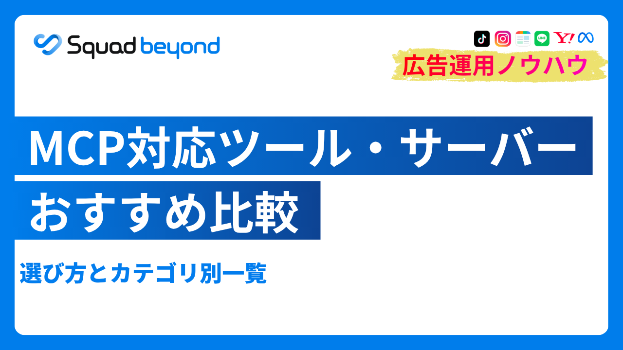 MCP対応ツール・サーバーおすすめ比較｜選び方とカテゴリ別一覧