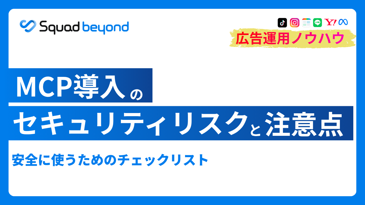 MCP導入のセキュリティリスクと注意点｜安全に使うためのチェックリスト