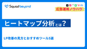 ヒートマップ分析とは?LP改善の見方とおすすめツール5選