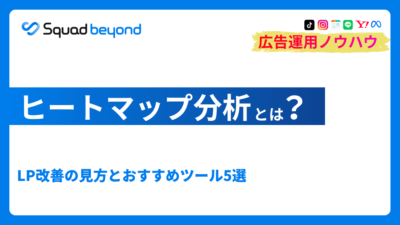 ヒートマップ分析とは？LP改善の見方とおすすめツール5選