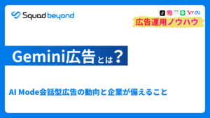 Gemini広告とは?AI Mode会話型広告の最新動向と企業が備えること