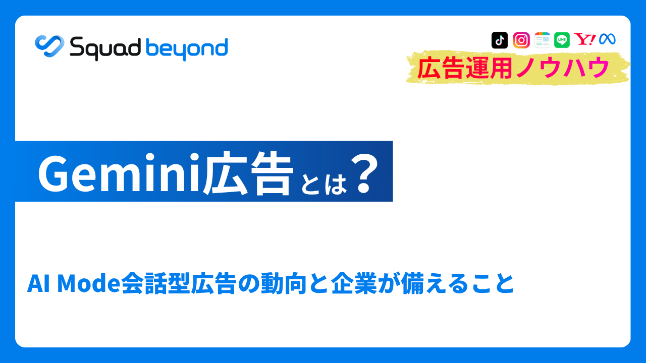 Gemini広告とは？AI Mode会話型広告の最新動向と企業が備えること
