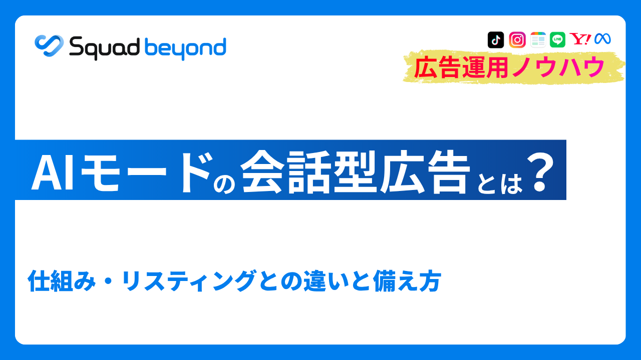 AIモードの会話型広告とは？仕組み・リスティングとの違いと備え方