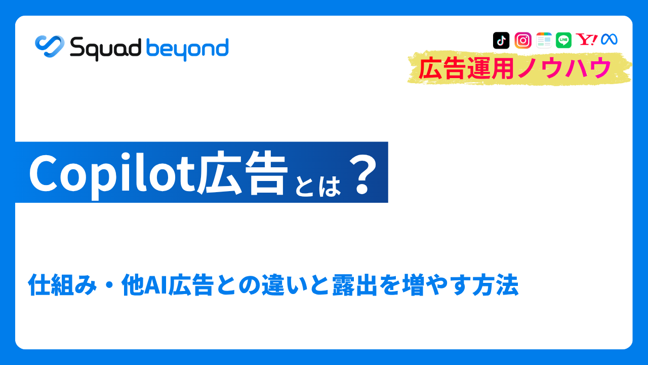 Copilot広告とは？仕組み・他AI広告との違いと露出を増やす方法