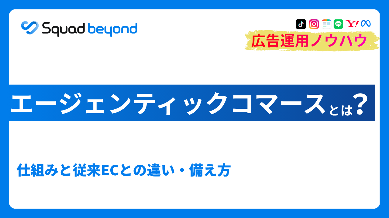 エージェンティックコマースとは？仕組みと従来ECとの違い・備え方
