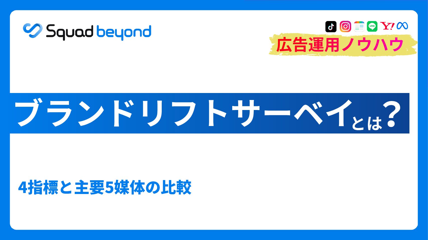 ブランドリフトサーベイとは｜4指標と主要5媒体の比較