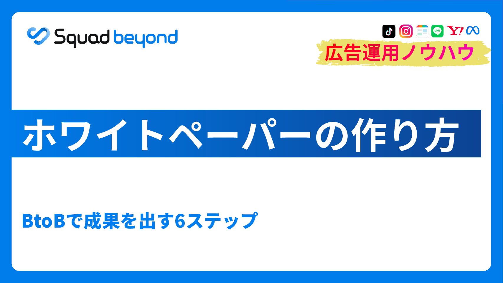 ホワイトペーパーの作り方｜BtoBで成果を出す6ステップ