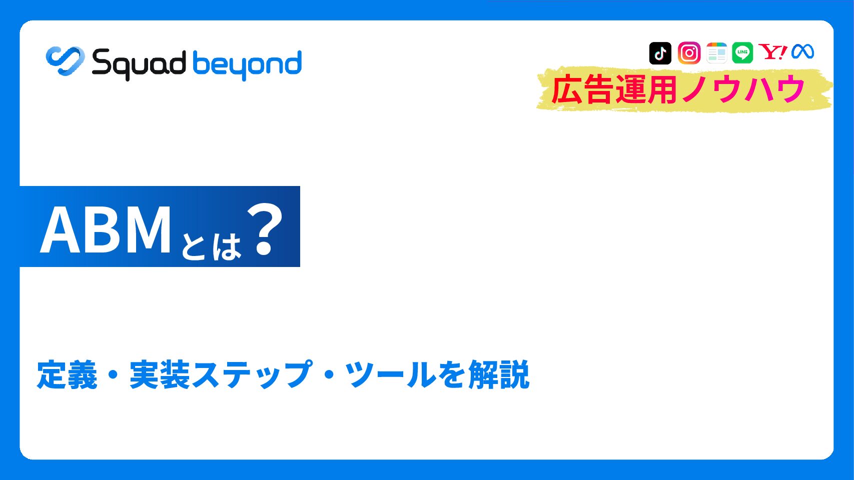 ABMとは？定義・実装ステップ・ツールを解説