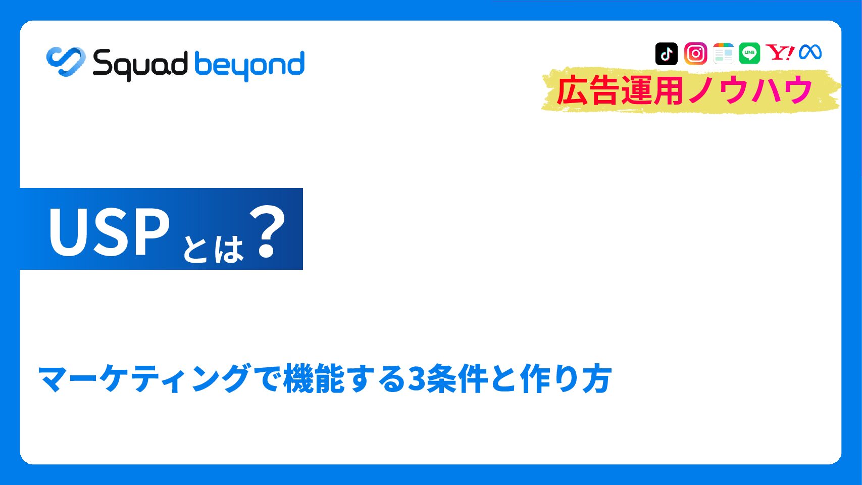 USPとは｜マーケティングで機能する3条件と作り方