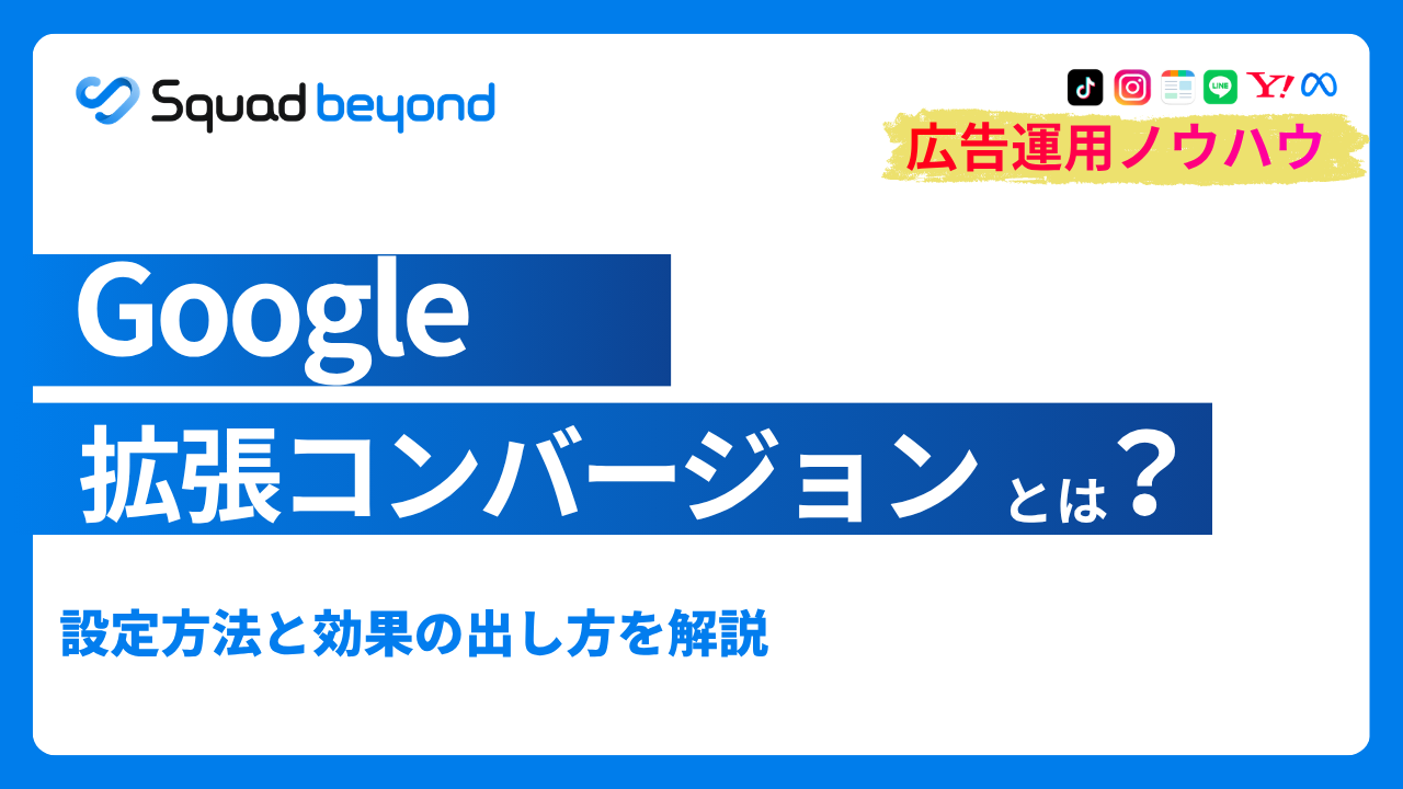 Google拡張コンバージョンとは？設定方法と効果の出し方を解説
