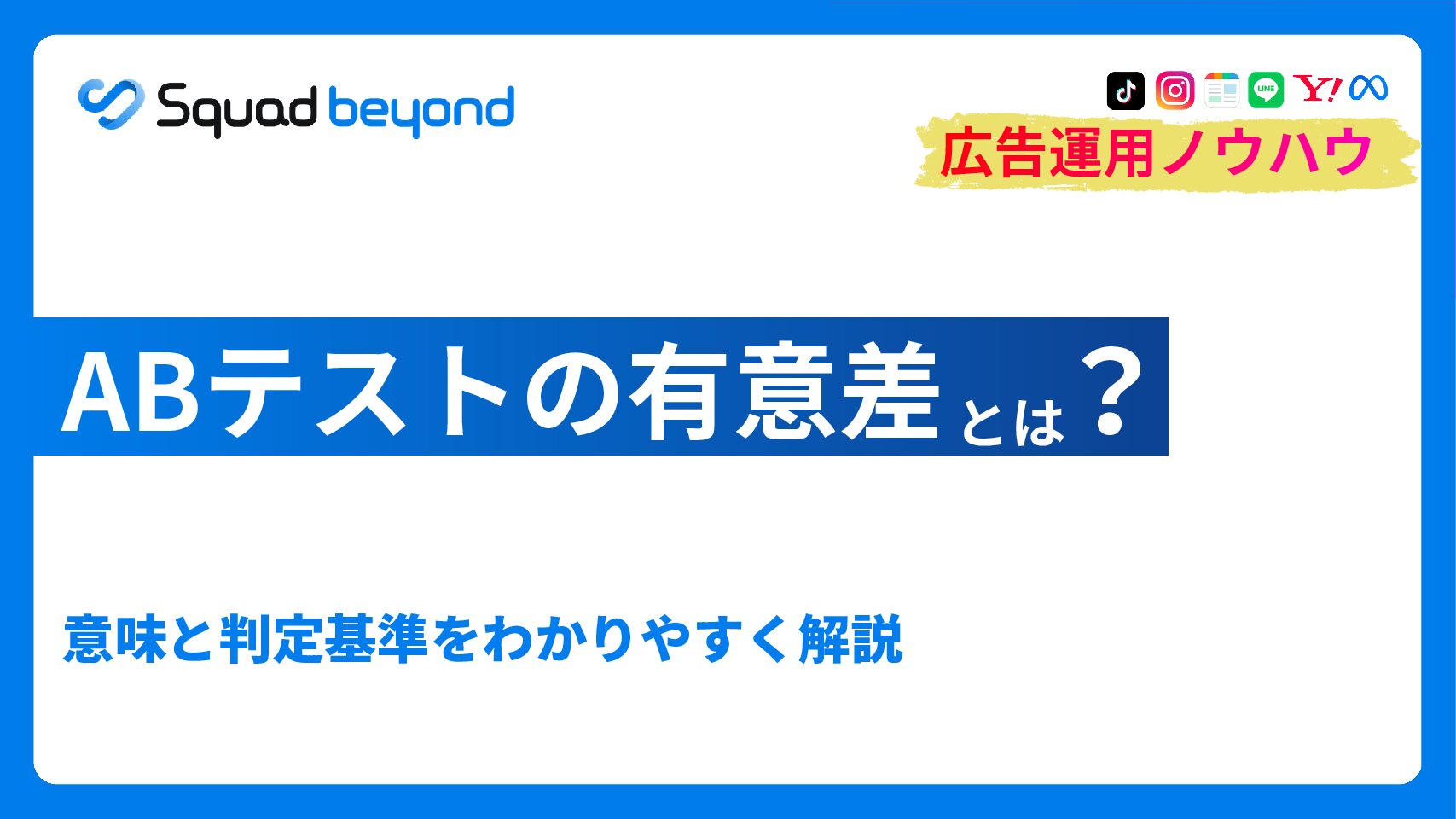 ABテストの有意差とは？判定方法と必要なサンプル数