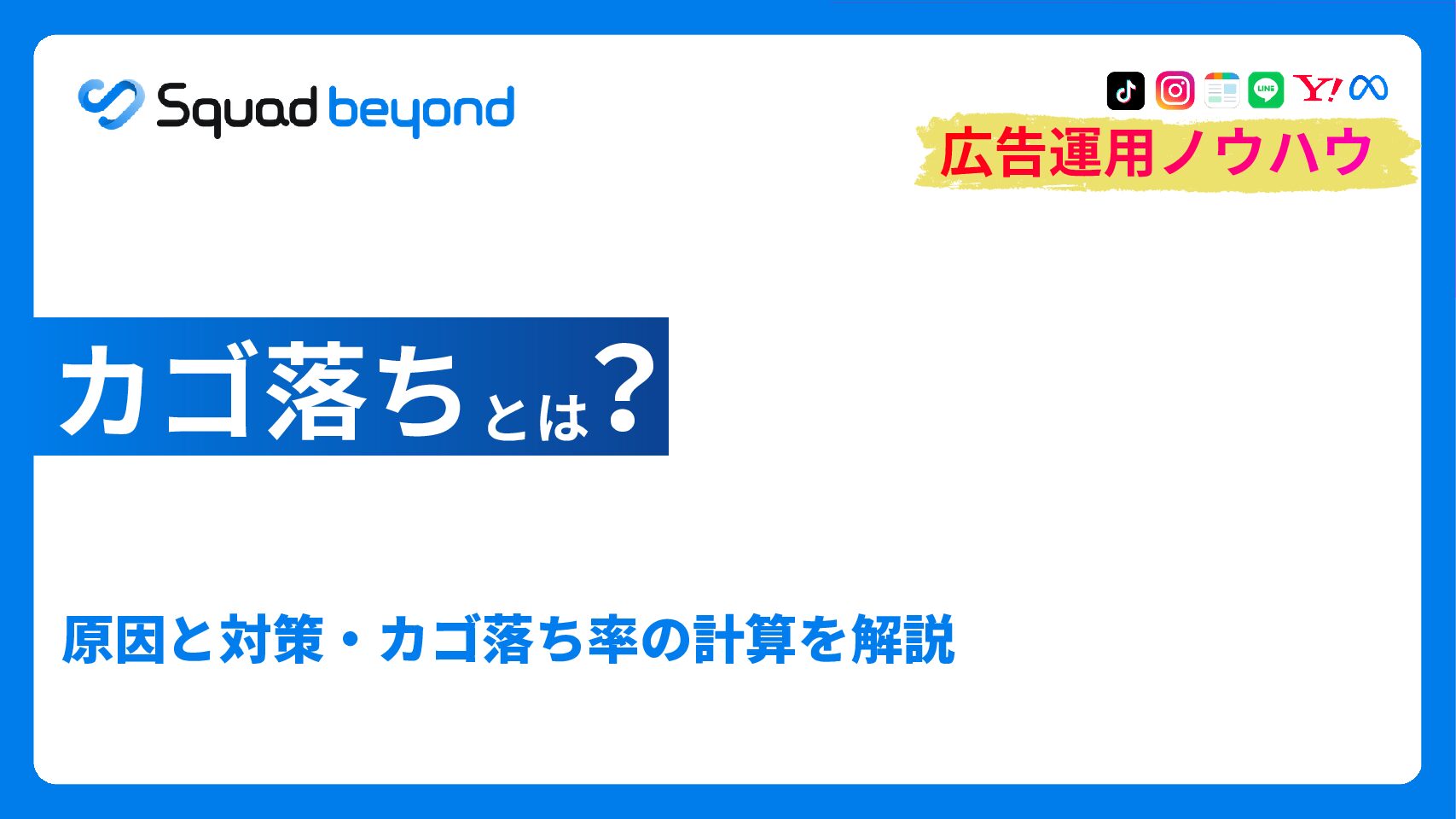 カゴ落ちとは？原因と対策・カゴ落ち率の計算を解説