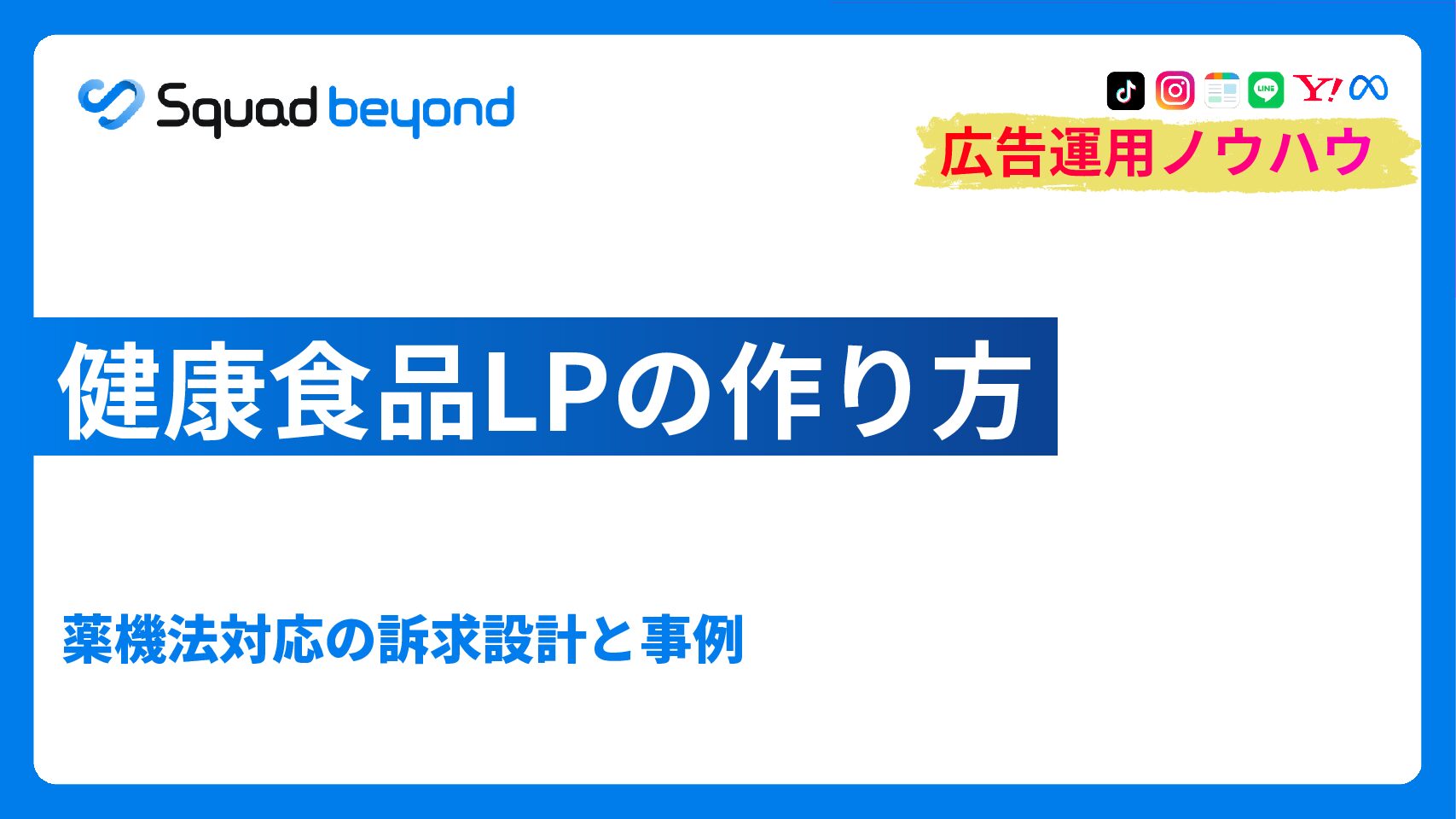 健康食品LPの作り方｜薬機法対応の訴求設計と事例