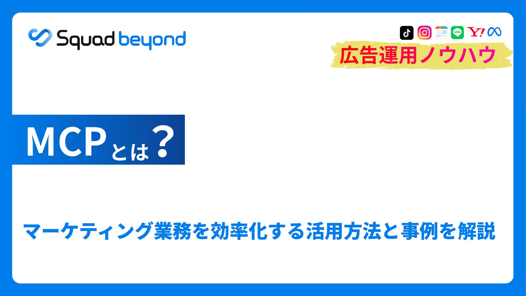 MCPとは？マーケティング業務を効率化する活用方法と事例を解説