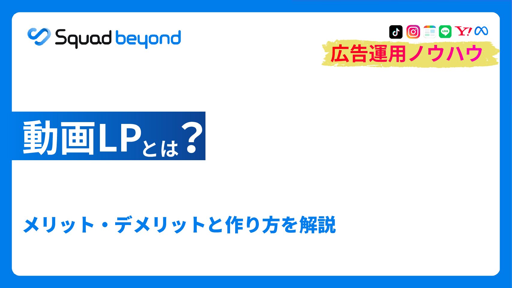 動画LPとは？メリットと作り方・効果の出し方を解説