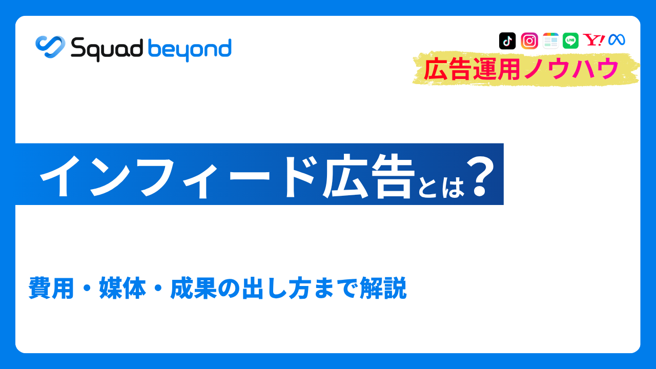 インフィード広告とは？費用・媒体・成果の出し方まで解説