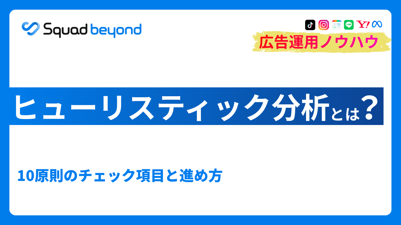 ヒューリスティック分析とは｜10原則のチェック項目と進め方