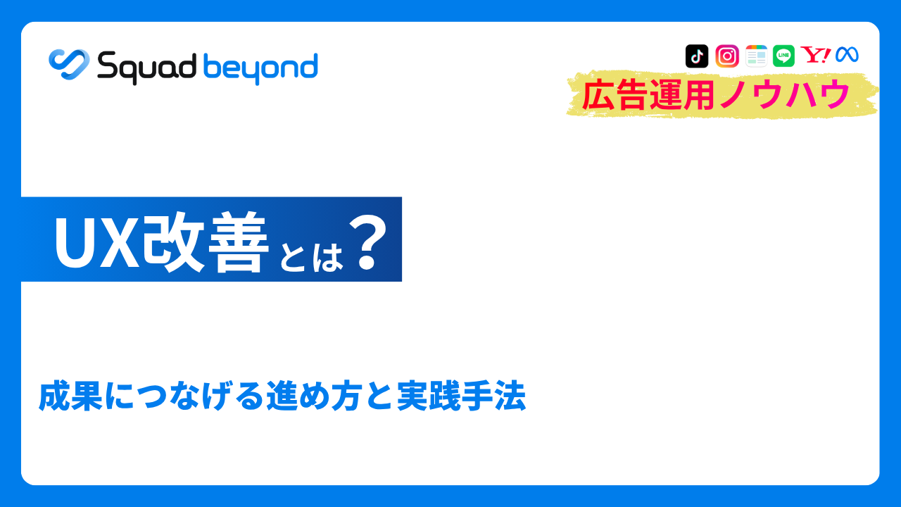 UX改善とは？成果につなげる進め方と実践手法