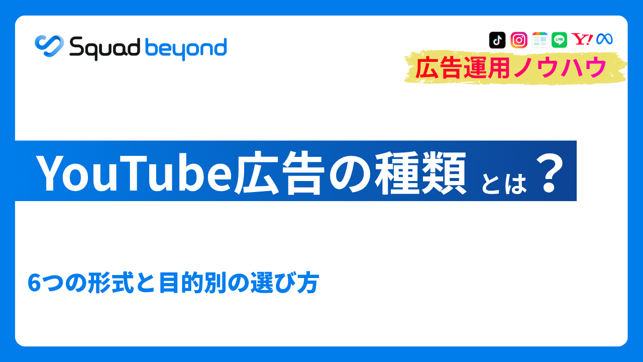 YouTube広告の種類とは？6つの形式と目的別の選び方