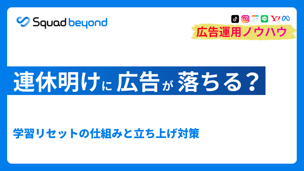 連休明けに広告が落ちる？学習リセットの仕組みと立ち上げ対策