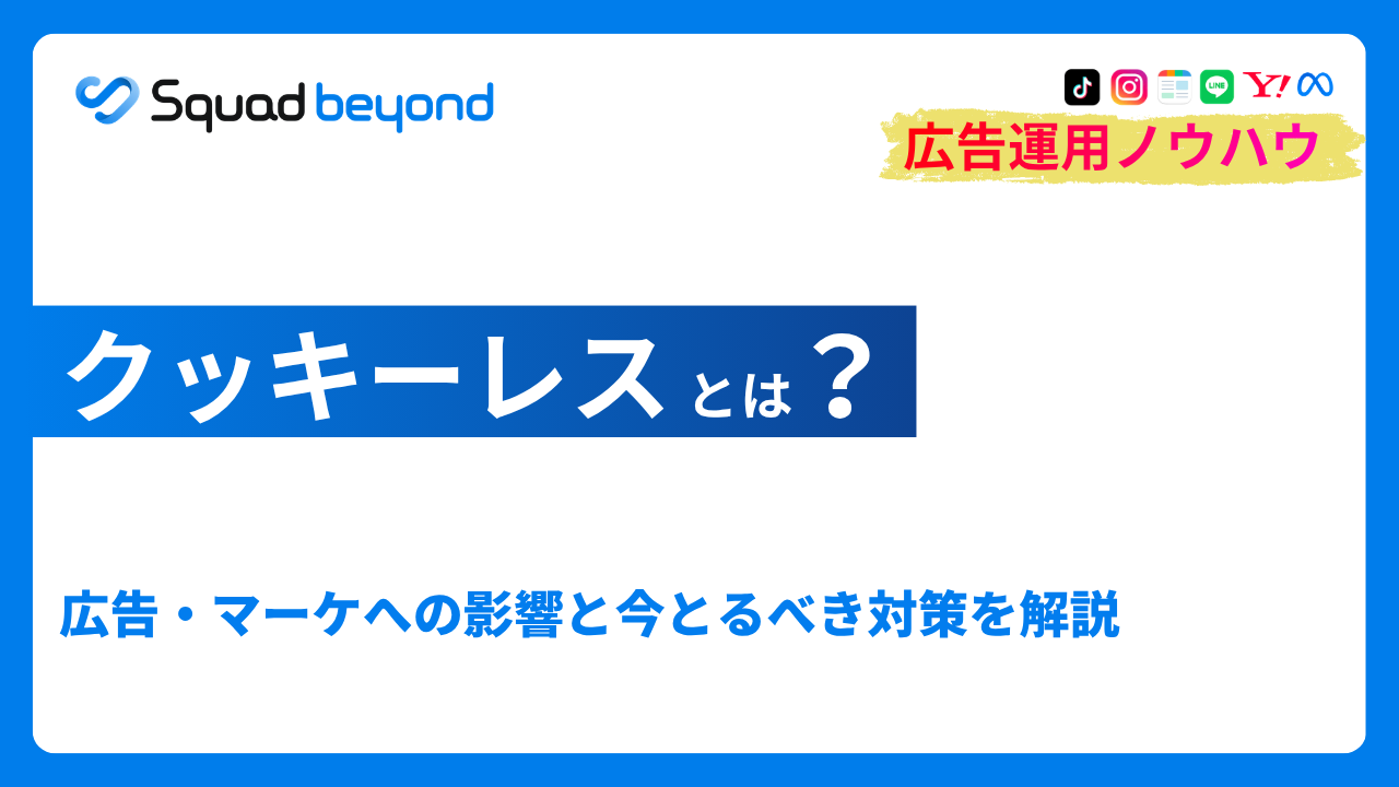 クッキーレスとは？広告・マーケへの影響と今とるべき対策を解説