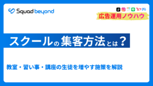 スクールの集客方法とは？教室・習い事・講座の生徒を増やす施策を解説