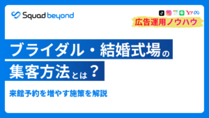 ブライダル・結婚式場の集客方法とは？来館予約を増やす施策を解説