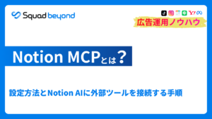 Notion MCPとは？設定方法とNotion AIに外部ツールを接続する手順