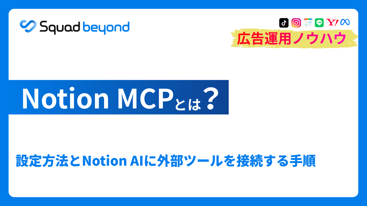 Notion MCPとは？設定方法と外部ツールを接続する手順を解説