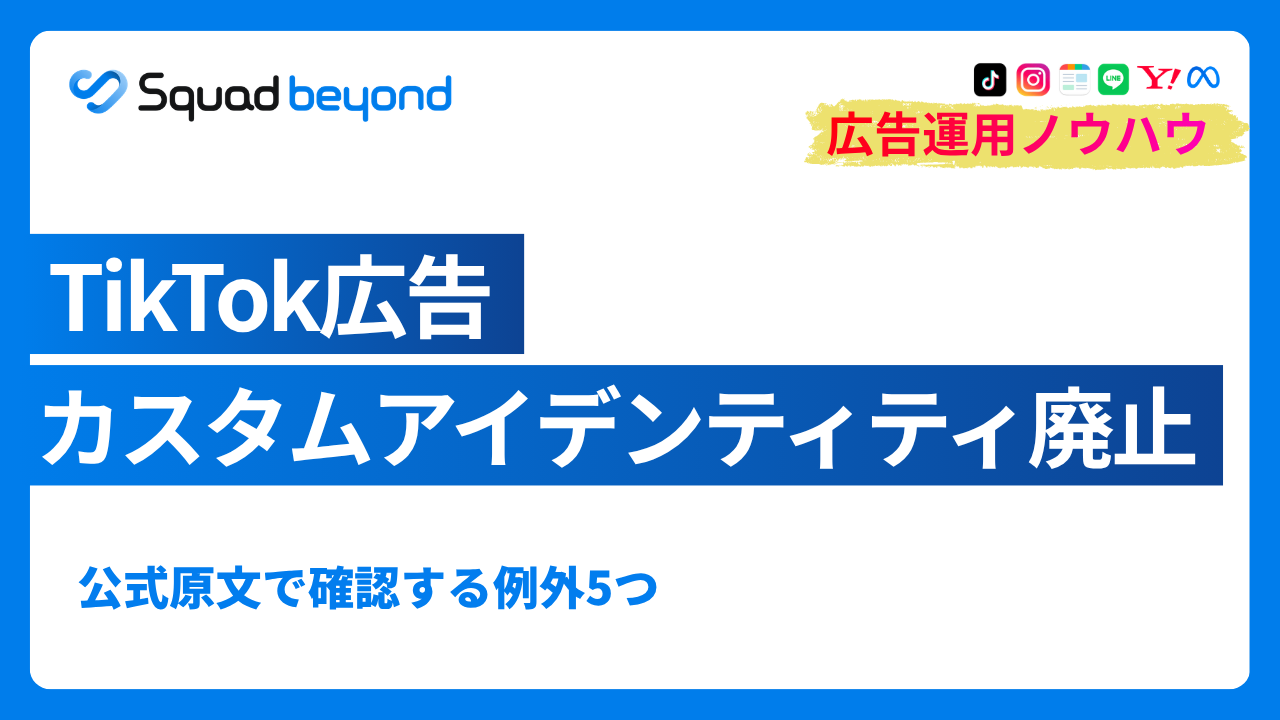 TikTok広告カスタムアイデンティティ廃止｜例外5つと連携手順