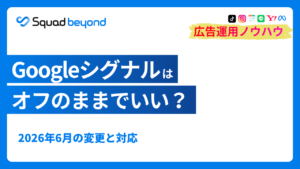 Googleシグナルはオフのままでいい?2026年6月の変更と対応