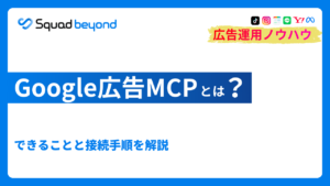 Google広告MCPとは?できることと接続手順を解説
