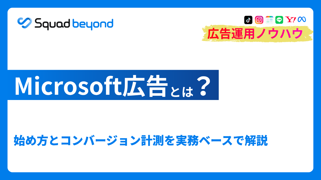 Microsoft広告とは？始め方とコンバージョン計測を実務ベースで解説