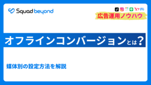 オフラインコンバージョンとは?媒体別の設定方法を解説