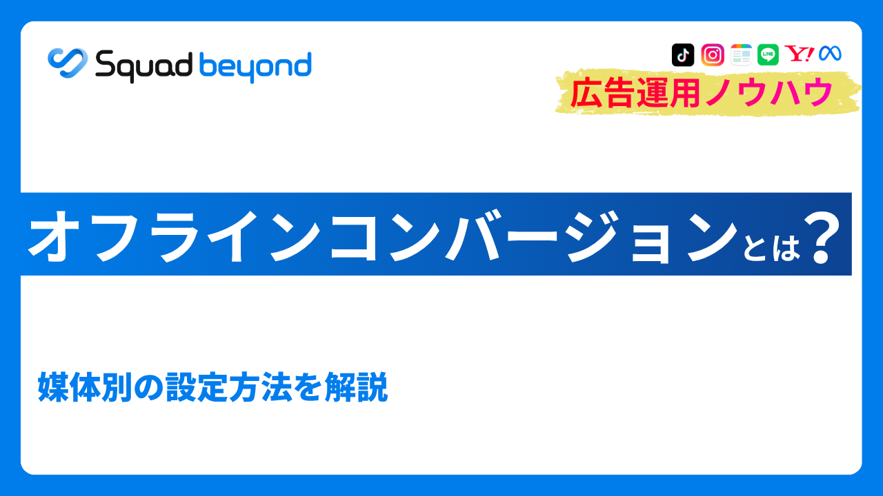 オフラインコンバージョンとは？媒体別の設定方法を解説