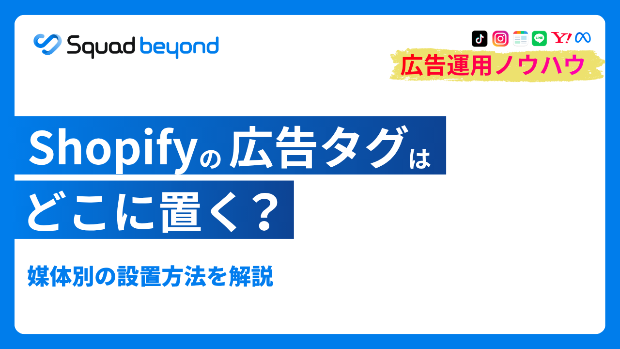 Shopifyの広告タグはどこに置く？媒体別の設置方法を解説