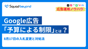 Google広告「予算による制限」とは？8月17日の入札変更と対処法