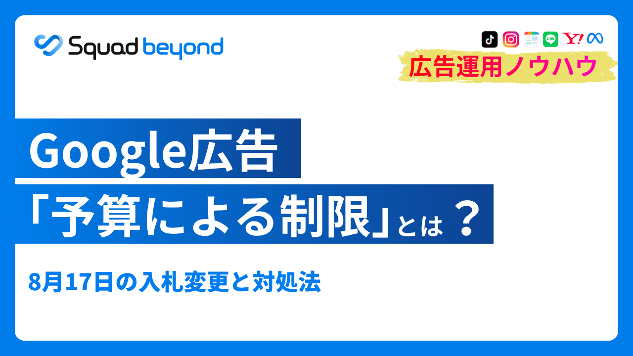 Google広告「予算による制限」とは？8月17日の入札変更と対処法