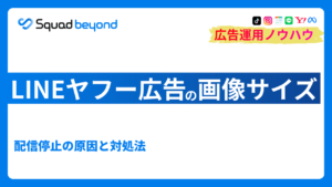 LINEヤフー広告の画像サイズ|配信停止の原因と対処法