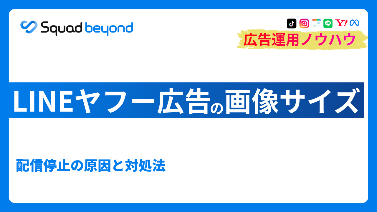 LINEヤフー広告の画像サイズ｜配信停止の原因と対処法
