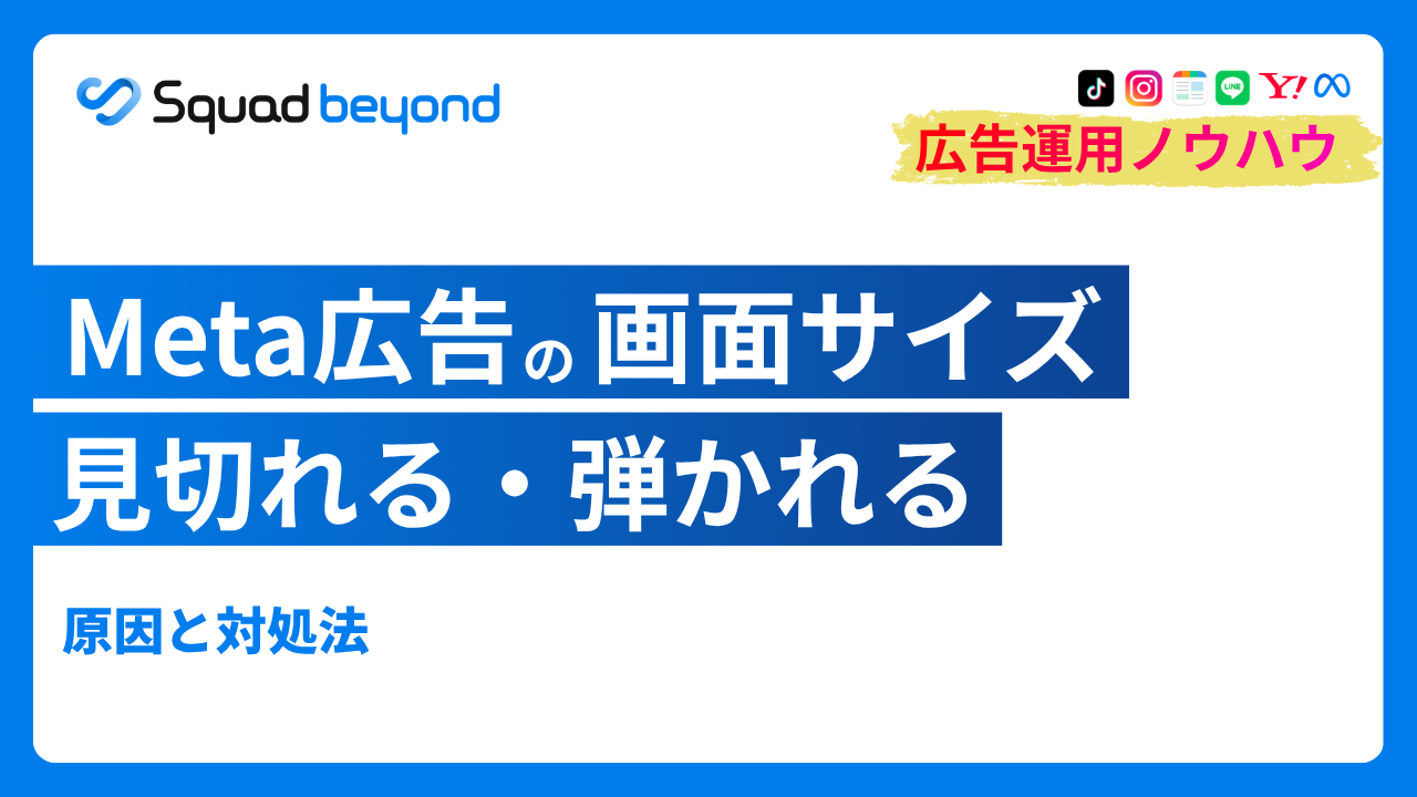 Meta広告の画像サイズで見切れる・弾かれる｜原因と対処法