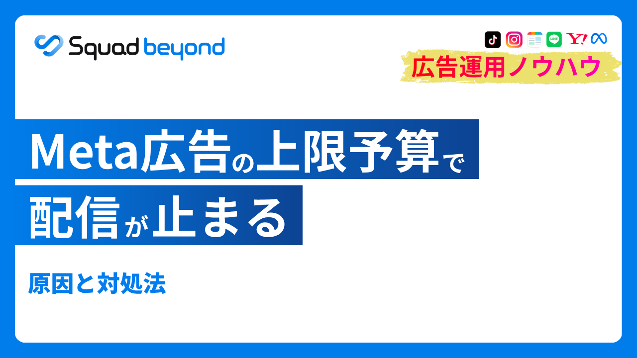 Meta広告の上限予算で配信が止まる｜原因と対処法