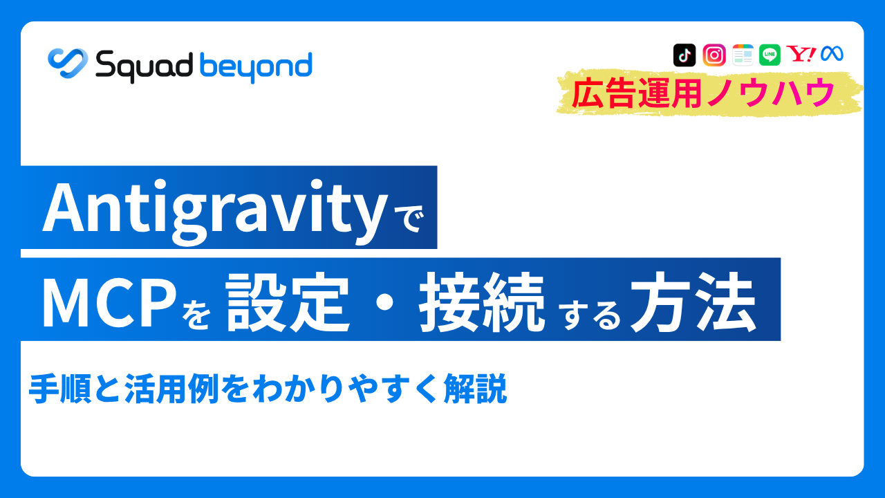 AntigravityでMCPを設定・接続する方法｜手順と活用例を解説