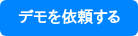 デモを依頼する