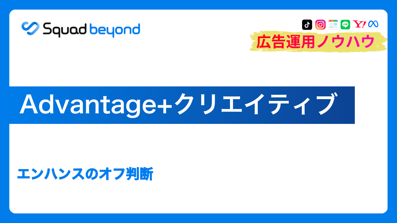 Advantage+クリエイティブ｜エンハンスのオフ判断
