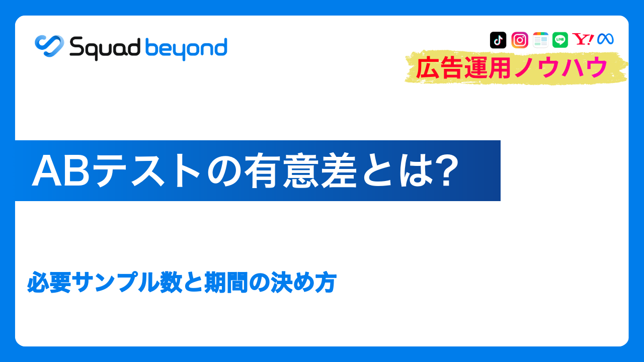 ABテストの有意差とは？必要サンプル数と期間の決め方