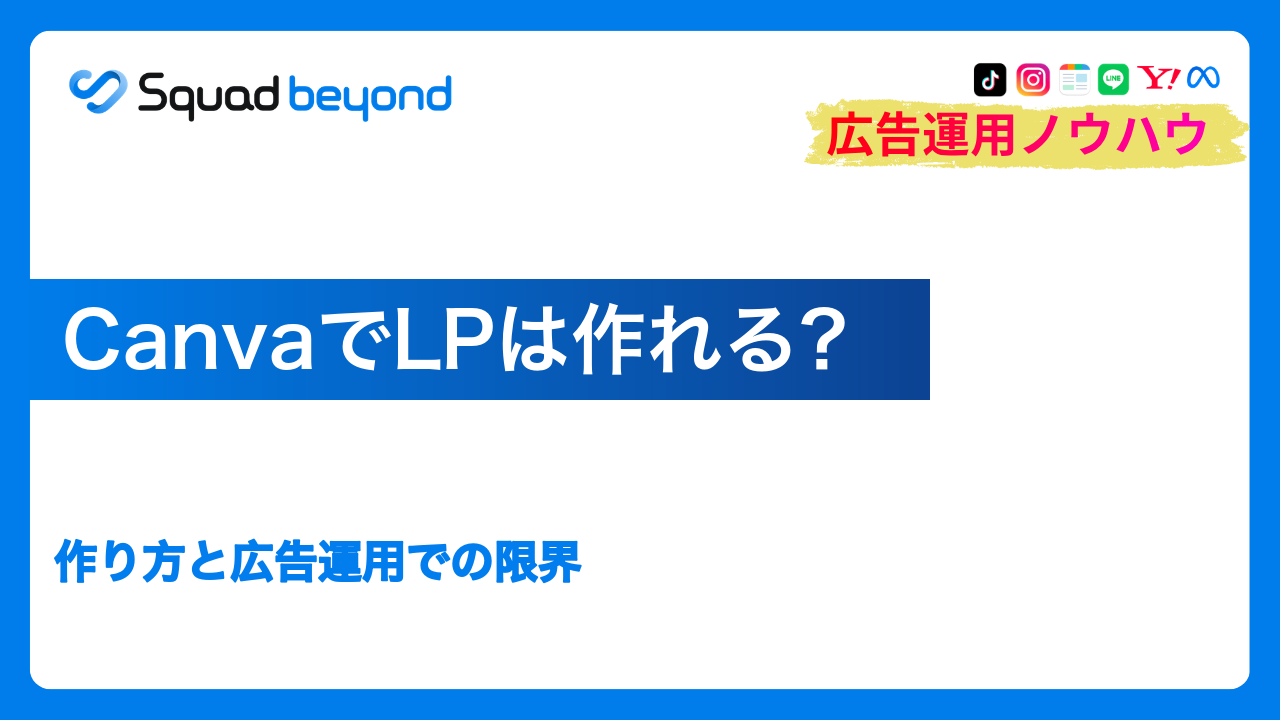CanvaでLPは作れる？作り方と広告運用での限界