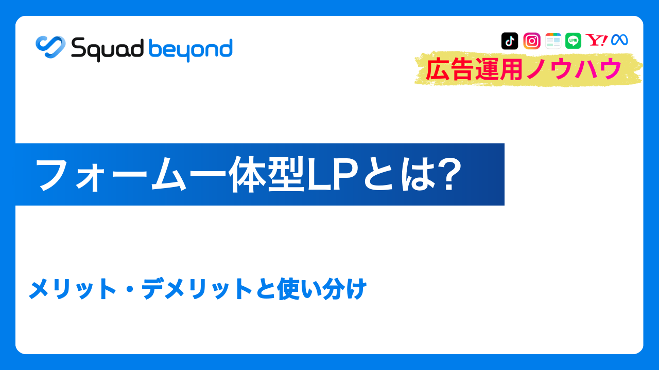 フォーム一体型LPとは？メリット・デメリットと使い分け