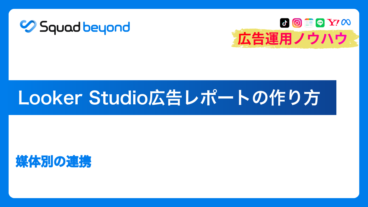 Looker Studio広告レポートの作り方｜媒体別の連携