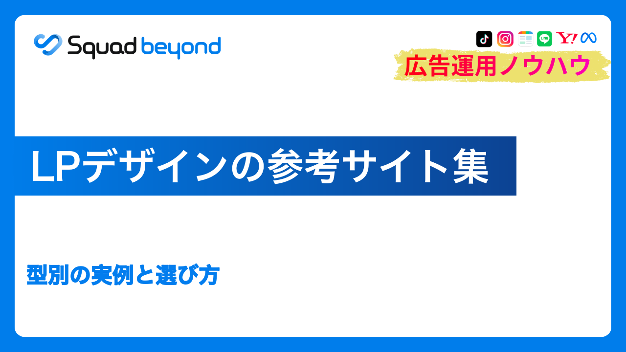 LPデザインの参考サイト集｜型別の実例と選び方
